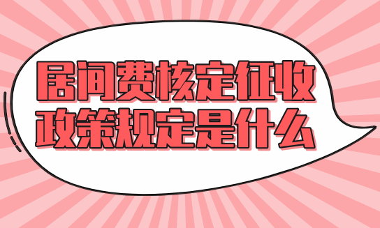 居间费核定征收政策规定是什么？  