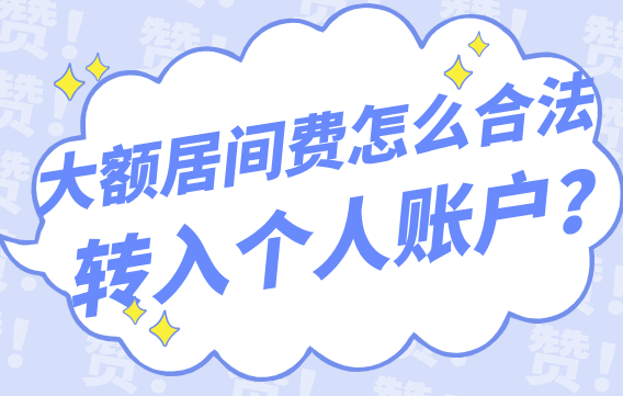 大额居间费怎么合法转入个人账户？