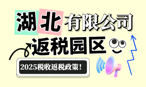 湖北有限公司返税园区税收返还政策！