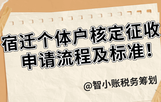 宿迁个体户核定征收申请流程及标准！