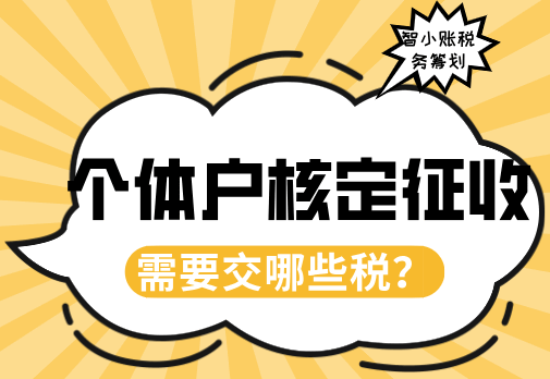 个体户核定征收需要交哪些税？
