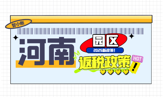 河南园区返税政策！哪些企业适合申请2025新政策！