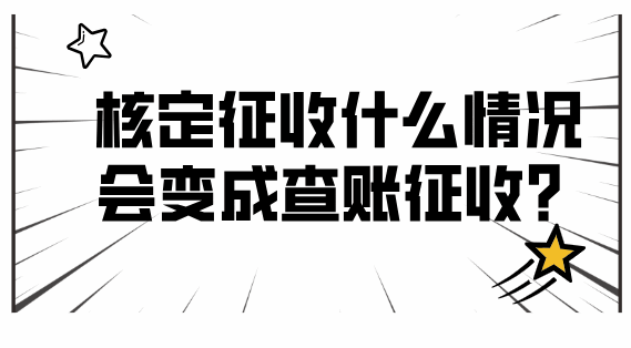 核定征收什么情况会变成查账征收？