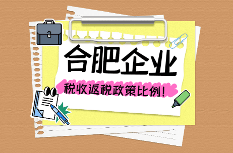 合肥企业返税政策和比例！