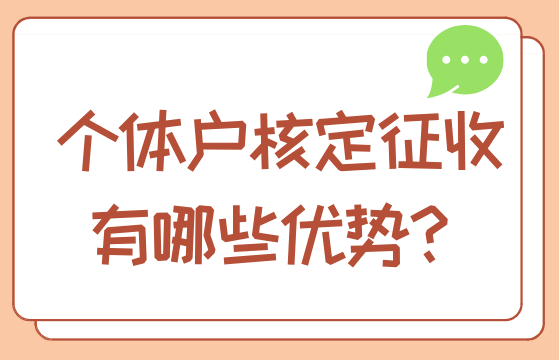 个体户核定征收有哪些优势？