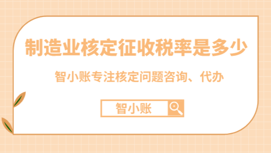 制造业核定征收的税率是多少?