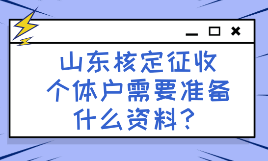 山东核定征收个体户需要什么资料？
