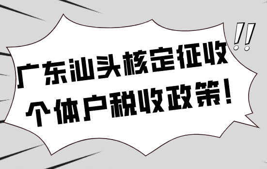 广东汕头核定征收个体户税收政策！