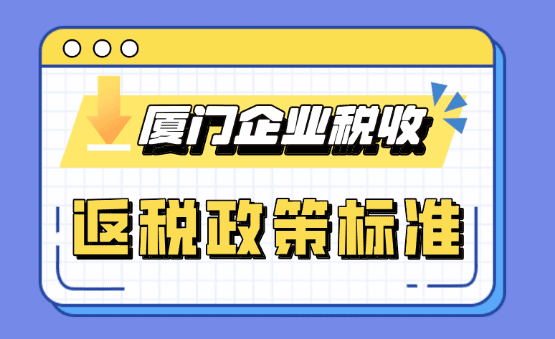 厦门企业税收返还政策标准！
