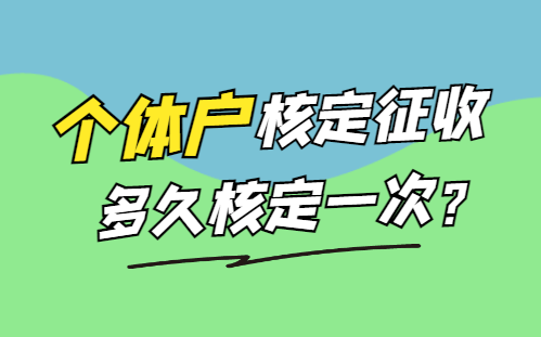 个体户核定征收多久核定一次？
