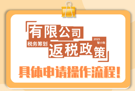有限公司返税如何操作？具体流程是什么？