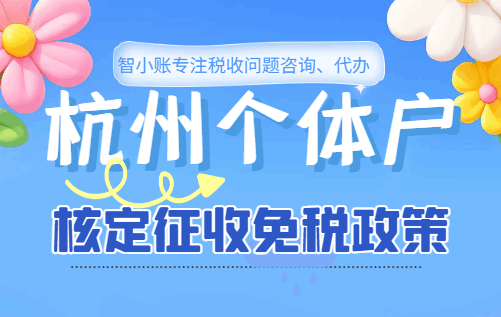 杭州个体户核定征收免税政策！