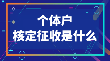 杭州个体户核定征收免税政策！