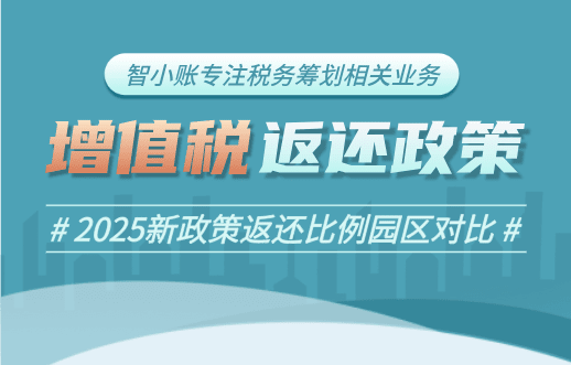 企业增值税返还政策！2025新政策返还比例园区对比！
