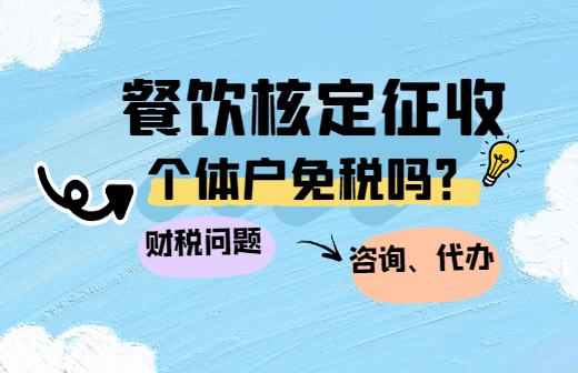 餐饮核定征收个体户免税吗？