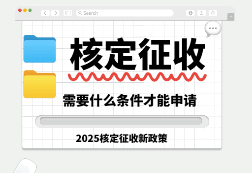 核定征收需要什么条件才能申请？