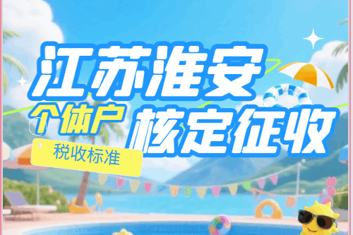 江苏淮安核定征收个体户税收标准！
