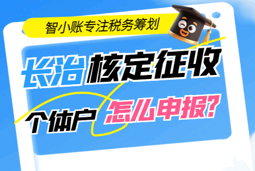 长治核定征收个体户怎么申报？