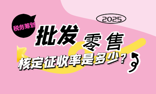 批发零售个体户核定征收率是多少?