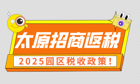 太原招商返税园区税收政策！