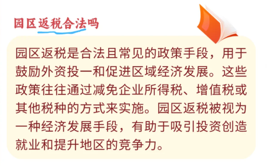 什么是园区返税？返税政策是否合法合规？