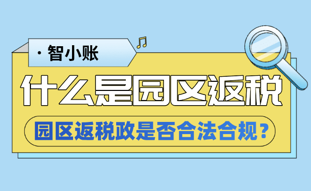 什么是园区返税？返税政策是否合法合规？