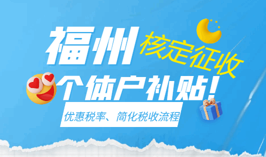福州核定征收个体户补贴！