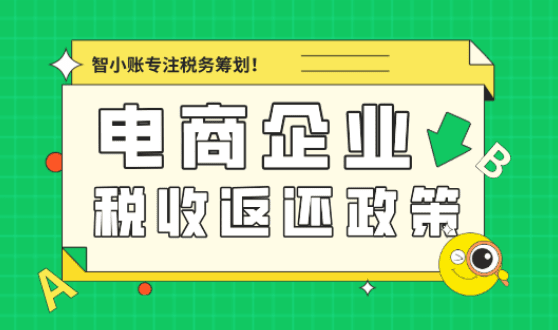 电商企业税收返还政策！