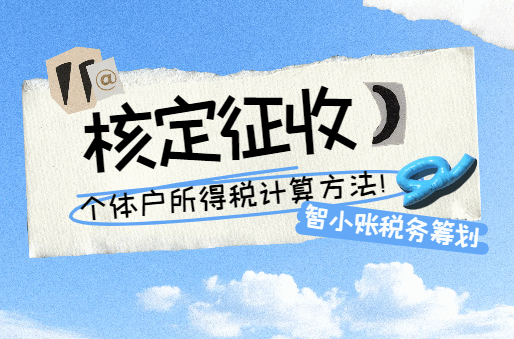 核定征收个人所得税计算方法！