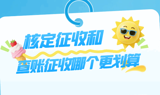 核定征收和查账征收哪个更划算？