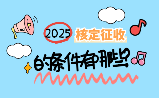 2025杭州核定征收的条件有哪些？