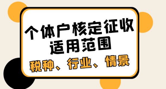 青岛个体户核定征收的标准是什么？