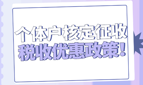 个体户核定征收税收优惠政策！