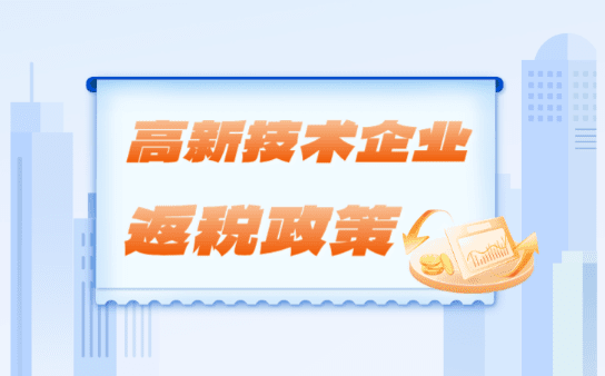 高新技术企业返税政策！