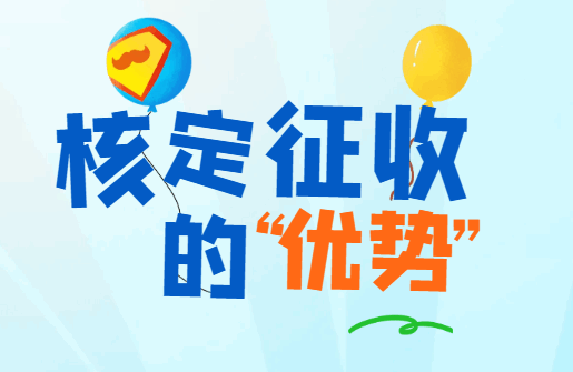 核定征收的优势！