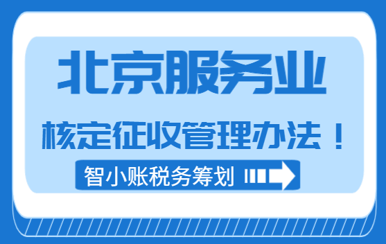 北京服务业核定征收管理办法！
