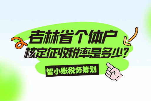 吉林省个体户核定征收税率是多少？