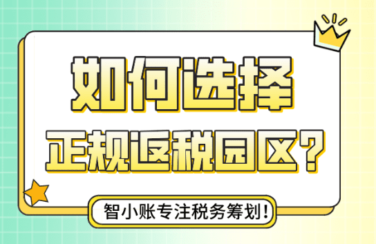 如何选择正规返税园区？