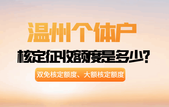 温州个体户核定征收额度是多少？