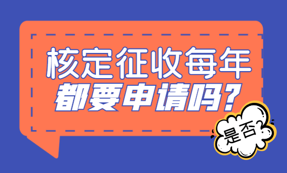 核定征收每年都要申请吗？