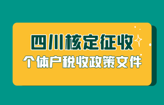 四川核定征收个体户税收政策文件！