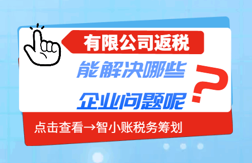 有限公司返税能解决哪些企业问题呢？