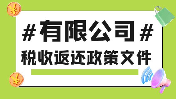 有限公司税收返还政策文件！