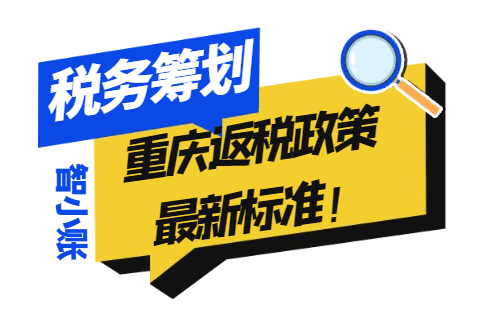 重庆返税政策最新标准！