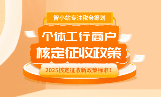 2025年个体工商户核定征收政策标准！