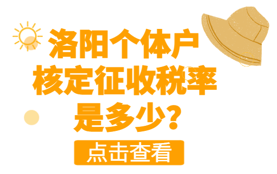 洛阳个体户核定征收税率是多少？