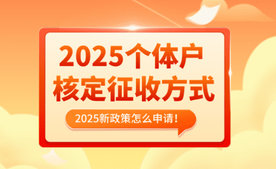 个体户核定征收方式！2025新政策怎么申请！