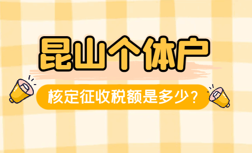 昆山个体户核定征收额度是多少？
