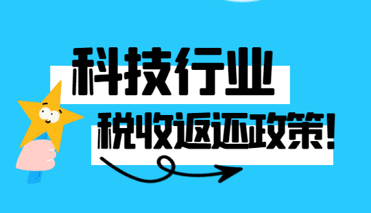 科技行业税收返还政策！