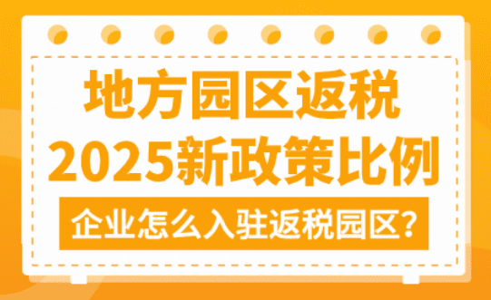 地方园区返税政策有哪些？​企业怎么入驻返税园区！